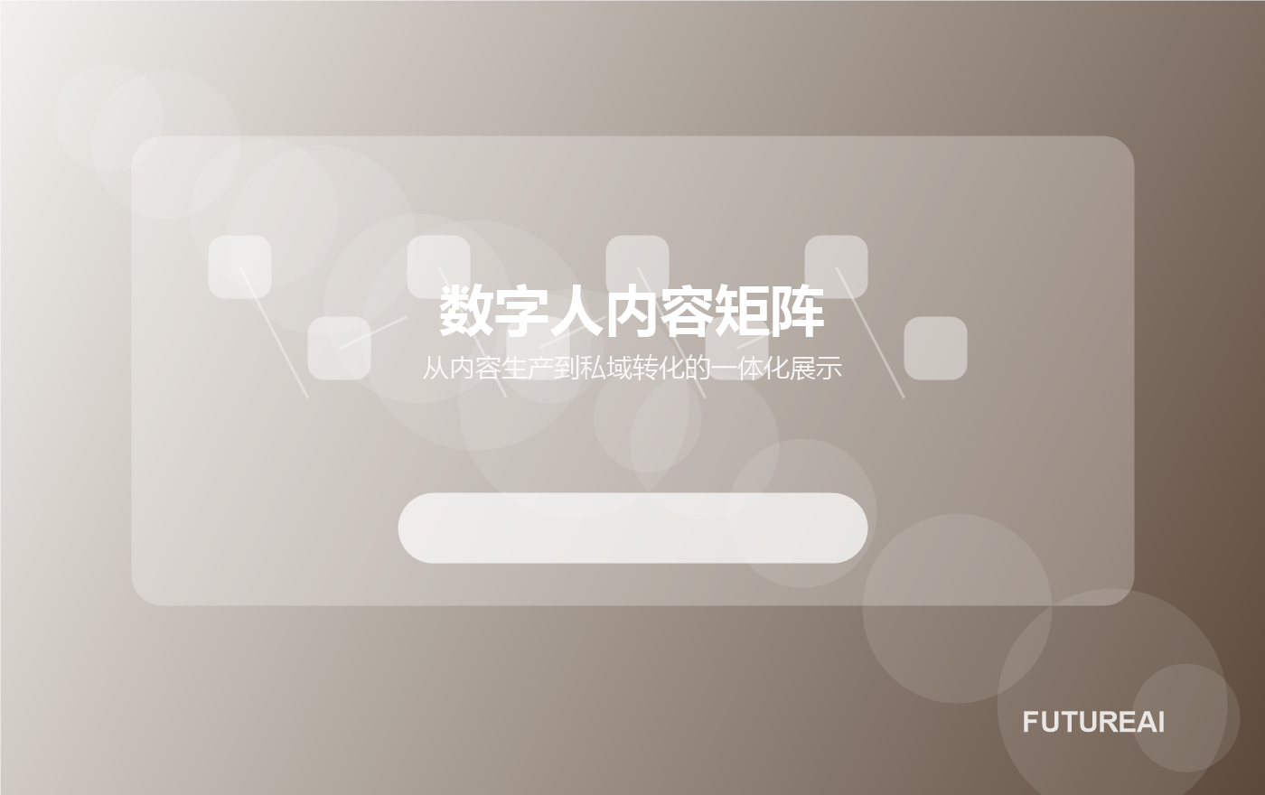 AI 内容矩阵
