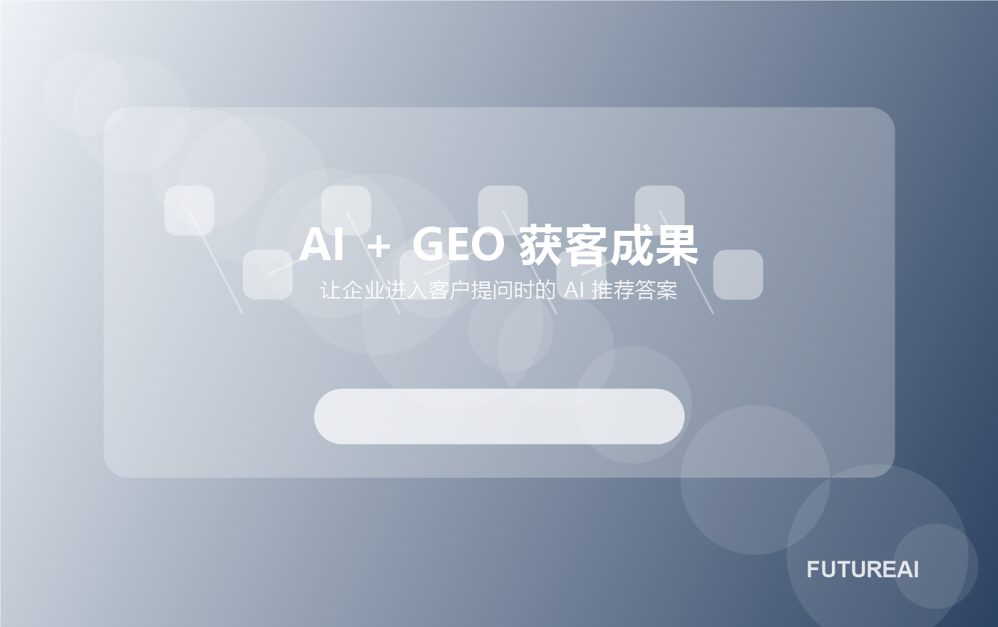 AI GEO 获客成果展示